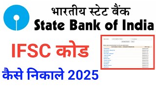 sbi ka ifsc code kaise nikale  state bank of india ka ifsc code [upl. by Atirihs]