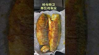 바삭하고 비린내 절대 안나는 고등어구이팁 3가지 [upl. by Halil]