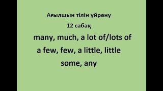 Ағылшын тілін үйрену 12 сабақ many much a few a little some any сөздерін үйрену [upl. by Nich]