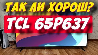 Телевизор TCL 65P637 СТОИТ ЛИ ПОКУПАТЬ [upl. by Donatelli]