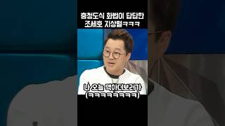 충청도식 화법이 답답해죽겠는 연예인들ㅋㅋㅋㅋ [upl. by Rolanda]