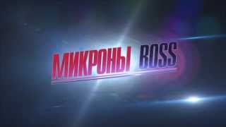 Микроны босс official trailer [upl. by Ivie256]