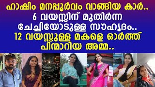 അനുജയും ഹാഷിമും സൗഹൃദം സൂക്ഷിച്ചത് ആരും അറിയാതെ നീണ്ട ഒരു വർഷം  Hashim  Anooja  Adoor [upl. by Mitchell270]