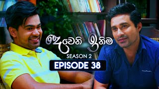 Deweni Inima දෙවෙනි ඉනිම  Season 02  Episode 38  29th November 2023 [upl. by Nylesaj]