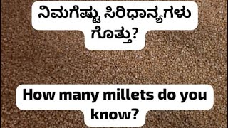 How many millets do you know ನಿಮಗೆಷ್ಟು ಸಿರಿಧಾನ್ಯಗಳು ಗೊತ್ತು  Millets viralvideos [upl. by Datha171]