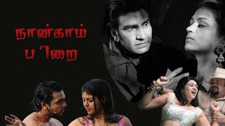 Nangam Pirai  Tamil Horror Full Movie  Monal Gajjarr Prabhu  Shraddha Das  Sudheer Sukumaran [upl. by Airal260]