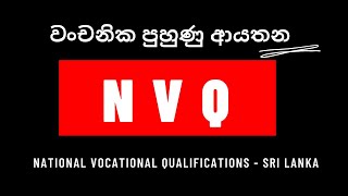 සිංහලෙන්  NVQ Course and Institution Selection in Sinhala Sri Lanka [upl. by Lindo]