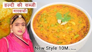 हल्दी की सब्जी बनाने का सबसे आसान और अलग तरीका  Kachi Haldi Ki Sabji Banane Ki Vidhi Sidhi Marwadi [upl. by Berlauda]