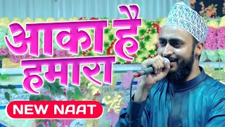 Ahmadul Fattah Faizabadi Naat  Aaqa Hai Hamara  आका है हमारा  Heart Touching Naat Sharif [upl. by Ahter]