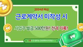 2024년 NEW 근로계약서 미작성 시 사업주 벌금 500만원 전과 기록 [upl. by Odlonyer]