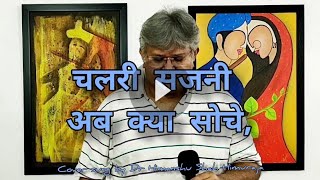 चलती सजनी  Chalari sajani  Dr Himanshu Shah Himuraja Jhuvas art studio  Sher shayari and songs [upl. by Miah]