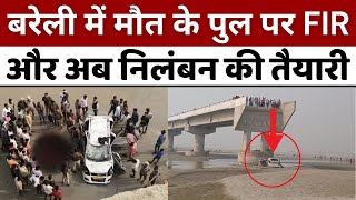 Bareilly News तीन लोगों की मौत के बाद चार जगह कराई बेरिकेडिंग  bridge death case  Accident [upl. by Reteip679]