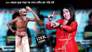 ১০০ বছরের বুড়ো দাদুর নাচ দেখে শিল্পী মেরীর বুক পাড়ি যাই√ Dada amp Meri Dance 2022√Music Bari [upl. by Rolando367]