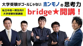 新しい大学受験対策！私立中高一貫生向けbridgeスター紹介動画 [upl. by Zeuqcaj391]