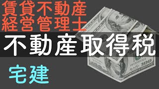 【宅建・賃管】不動産取得税 宅建も賃貸不動産経営管理士もどちらも出題される！税の学習の基礎知識にも触れます [upl. by Nirre]