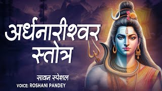 अर्धनारीश्वर स्तोत्र Ardhanarishwara Stotra  Lord Shiva Shloka  Roshani Pandey  Shravan Special [upl. by Nnainot347]