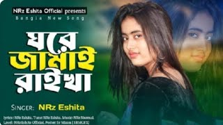 ঘরে জামাই ৰাইখা Ghore jamai raikha NRz Eshita New Bangla Dj Song 2023 haniflovecin [upl. by Annohsal]