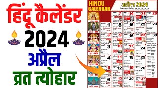 Hindu Calendar 2024 April  अप्रैल 2024 माह के सारे व्रत और त्यौहार की तिथियां  Calendar 2024 April [upl. by Lawson271]