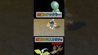 色違いナックラー簡単に入手できちゃうw 【ポケモンsv 】【藍の円盤 】 [upl. by Nylirad439]