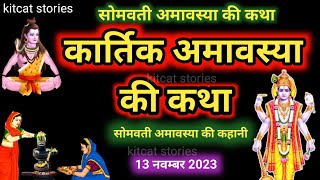 Somvati Amavasya Vrat Katha 2024  Amavasya Ki Kahani  सोमवती अमावस्या की कथा  Amavasya ki Katha [upl. by Nwahsem]