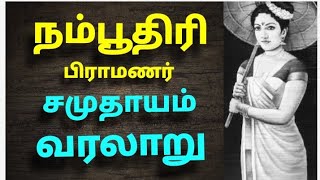 நம்பூதிரி சமுதாயம் வரலாறு  The history of Namboothiri Brahmins [upl. by Maretz576]