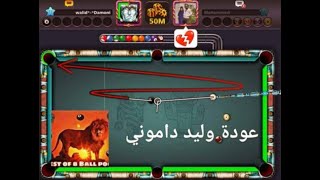 تحميل لعبة ball pool 8 مهكرة اخر اصدار من ميديا فاير  فرصة الحصول على شيتو البلياردو مجانا 🔥 [upl. by Massey]