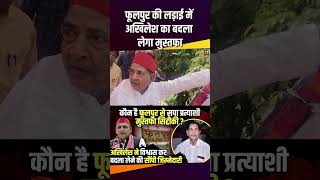 Phulpur की लड़ाई में Akhilesh Yadav का बदला लेगा Mustafa Siddiqui therajneeti akhileshyadav [upl. by Notsud]