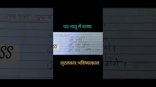 पठ धातु में वाक्य निर्माणलृटलकार भविष्यत्काल में वाक्यसंस्कृत में वाक्यsentanc future Sanskrit [upl. by Sirama]