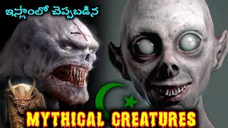 ఇస్లాం మతంలో ఉన్న Mythical creatures Mythical creatures in Islam Telugu facts [upl. by Releehw647]