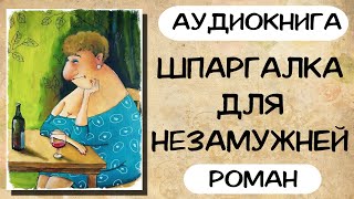 АУДИОКНИГА РОМАН ШПАРГАЛКА ДЛЯ НЕЗАМУЖНЕЙ [upl. by Dearden]