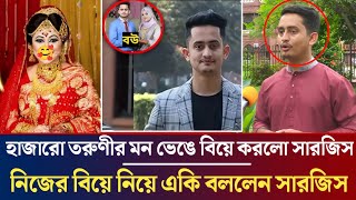 কেন এতো তাড়াতাড়ি বিয়ে করলেন সারজিস নিজের বিয়ে নিয়ে একি বললেন সমন্বয়ক সারজিস Sarjis Alam [upl. by Sirdi578]