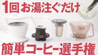 簡単なコーヒーの淹れ方1回お湯を注ぐだけでおいしいドリッパーOXOスイッチコレスメリタ [upl. by Gottfried]