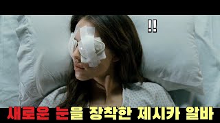 🎬안구이식 이후 기증자의 능력을 갖게 된 제시카 알바 영화리뷰결말포함 [upl. by Waldron]