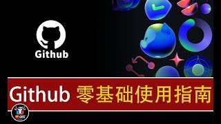 👍新手必看！GitHub使用全攻略🟢如何快速上手GitHub：零基础教程🟢不懂GitHub？看这个视频就够了！🟢牛哥AI实验室 NIUGEE AI（092） [upl. by Naujahs]