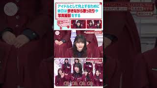 歩きながら歌っちゃうるんちゃん 櫻坂46 そこ曲がったら櫻坂 そこさく 森田ひかる shorts [upl. by Yclek]