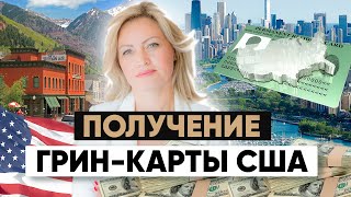 Как получить гринкарту Green Card в США 2024 Важные шаги и советы часть1 [upl. by Ettenhoj245]