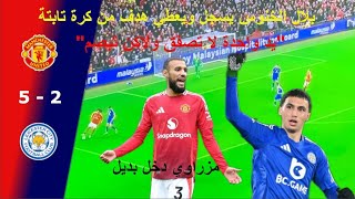 بلال الخنوس يهز شباك مانشستريونايتد يسجل ويعطي هدف [upl. by Adnilram120]