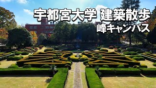 【建築さんぽ】宇都宮大学（峰キャンパス）【建物探訪】 [upl. by Ok]