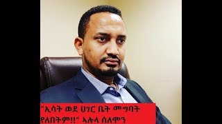 Alula Solomon  በትግራይ ተወላጆች ላይ የዘር ማጥፋት ያወጀው ኢሳት ወደ ሀገር ቤት መግባት የለበትም [upl. by Ecirual]