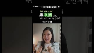 마지막편 검정이 들어간 단어 4개 黑 중국어공부 [upl. by Anilra]