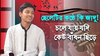 Chole Jai Jodi Keu Badhon Chire  চলে যায় যদি কেউ বাঁধন ছিড়ে  Elias Ahmed  Bangla Old Song [upl. by Teilo]