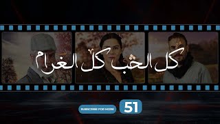 Kol El Hob Kol El Gharam Episode 51  كل الحب كل الغرام الحلقة الواحدة و الخمسون [upl. by Stefano107]