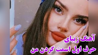 موزیک تکآهنگ زیبای حرف اول اسمت گردن من [upl. by Ebbarta]