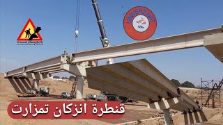 مشاريع المغرب باكادير  قنطرة انزكان تمزارت  استمرار رفع الفوندوات [upl. by Lindie566]