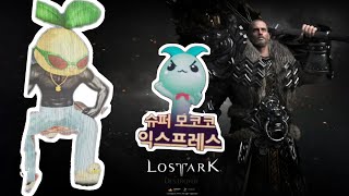 로스트아크 슈중딱슈모익은 중수디트가 딱이야 [upl. by Grindle]