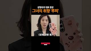 석효현 원장 원장님은 루피 광팬 제발 살려달라 외치는 핸드폰 케이스 이유는 [upl. by Alison]