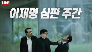 🔴 라이브 정의 구현 D2 내일은 김혜경 모레는 이재명 선고 I 주진우 국힘 당원 게시판 가짜뉴스 유튜버 고발한다 [upl. by Haym]