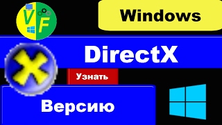 Как узнать проверить посмотреть версию DirectX Windows 10 [upl. by Airat528]