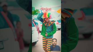 मेरे पापा जोकर 😅👨‍👩‍👧ll shorts celebratewithshorts funny lovestor short esrailcomedy1285 [upl. by Marcia527]