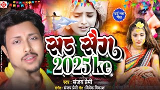 VIdeo I भोजपुरी सैड गाना I Bhojpuri Sad Songs 2025 I New Bhojpuri Dj Song 2025 I Sanjay Premi I [upl. by Desta343]